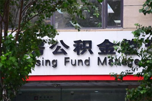公积金账户合并_武夷山公积金代办在职离职封存服务