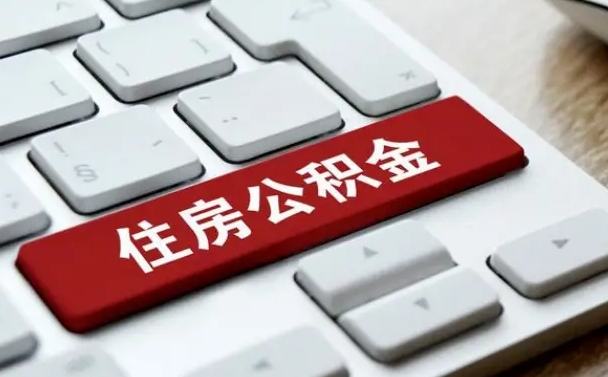 公积金都需要什么手续-武夷山公积金代办平台